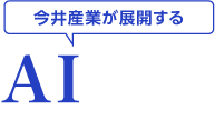 今井産業が展開するAI